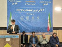 افتتاح دو کلاس درس در روستای چهل‌من‌سنگ مشهد