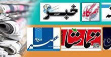 روزنامه‌های فارس ۱۳ آذرماه ۱۴۰۴