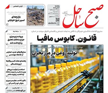 صفحه نخست روزنامه‌های هرمزگان ۱۳ آذر ۱۴۰۴