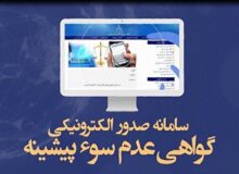 کاهش زمان صدور گواهی عدم سوءپیشینه