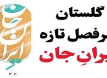 تلالو ایران جان از دل گلستان ایران