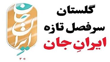 تلالو ایران جان از دل گلستان ایران