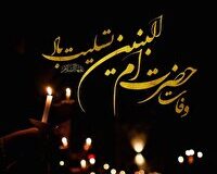 آئین های سوگواری در سالروز وفات حضرت‌ام البنین (س) در آبادان و خرمشهر