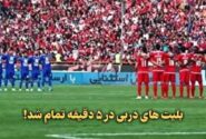 اعمال محدودیت‌های ترافیکی همزمان با برگزاری شهرآورد استقلال و پرسپولیس