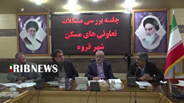 بررسی مشکلات تعاونی های مسکن مردم قروه