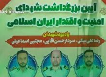 بزرگداشت شهدای امنیت و اقتدار در اراک