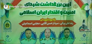 بزرگداشت شهدای امنیت و اقتدار در اراک