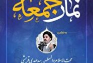 اقامه نماز جمعه فردا؛ به امامت حجت الاسلام والمسلمین سیدمهدی قریشی