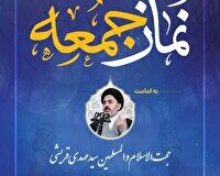 اقامه نماز جمعه فردا؛ به امامت حجت الاسلام والمسلمین سیدمهدی قریشی