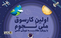 اختتامیه اولین کارسوق ملی فراگیر نجوم در یزد