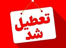 مدارس و دانشگاه‌های کردستان شنبه ۱۵ آذر تعطیل است