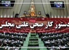 ادامه رسیدگی به اصلاحیه قانون اجرای محکومیت‌های مالی در هفته آینده