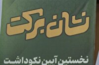 نخستین آیین نشان برکت در چهارمحال و بختیاری