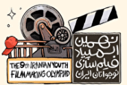 آغاز فراخوان نهمین المپیاد فیلم‌سازی نوجوانان