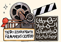 آغاز فراخوان نهمین المپیاد فیلم‌سازی نوجوانان