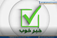 اخبار خوب خوزستان در هفته دوم آذر