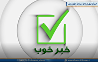 اخبار خوب خوزستان در هفته دوم آذر