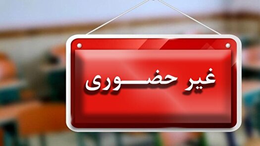 غیر حضوری شدن مدارس و دانشگاه‌ها فردا در چهارمحال و بختیاری