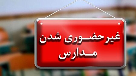 غیرحضوری شدن تمام مدارس گلستان در روز‌های شنبه و یکشنبه