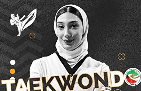 تکواندو زیر ۲۱ سال جهان؛ نعمت زاده به نشان طلا رسید