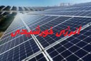 اجرای طرح تولید انرژی خورشیدی از اولویت‌های استان + فیلم