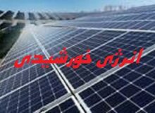 اجرای طرح تولید انرژی خورشیدی از اولویت‌های استان + فیلم