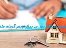 پرداخت پول در پیش‌نویس قرارداد‌های ملکی ممنوع است.