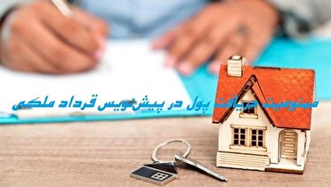 پرداخت پول در پیشنویس قراردادهای ملکی ممنوع است.