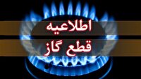 فردا؛ قطعی ۹ ساعته گاز در مناطقی از ارومیه