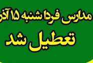 تعطیلی مدارس و دانشگاههای کهگیلویه و بویراحمد
