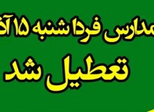 تعطیلی مدارس و دانشگاههای کهگیلویه و بویراحمد