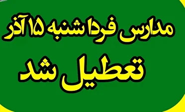 تعطیلی مدارس و دانشگاههای کهگیلویه و بویراحمد