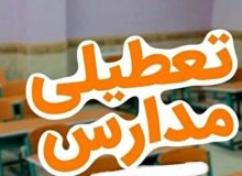 تعطیلی مدارس مازندران تا یک شنبه