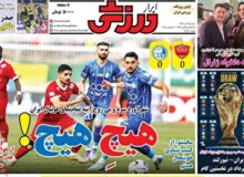 نیم صفحه نخست روزنامه‌های ورزشی ۱۵ آذر