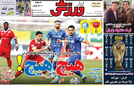 نیم صفحه نخست روزنامه‌های ورزشی ۱۵ آذر