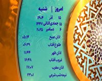 اوقات شرعی ۱۵ آذر ۱۴۰۴ به افق یزد