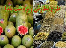 آغاز طرح نظارتی ویژه تعزیرات یزد برای شب یلدا