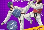 اولین دوره لیگ تکواندو نونهالان استان