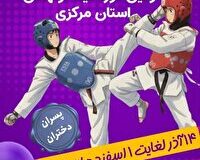 اولین دوره لیگ تکواندو نونهالان استان
