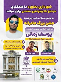 جشن بزرگ مادرانه در بجنورد برگزار میشود