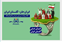 هفته روایت سرزمین سبز و آموزش رفتار در بحران از رادیو فرهنگ