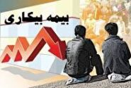 پرداخت ۳۳ میلیارد تومان به مقرری بگیران بیمه بیکاری در استان