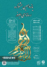 یازدهمین جشنواره رسانه‌ای ابوذر در خراسان شمالی برگزار می‌شود