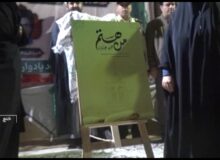 رونمایی از کتاب من هستم در یادواره شهدای خنج