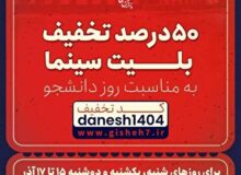 نیم بها شدن سینما آزادی کرمانشاه در روز دانشجو