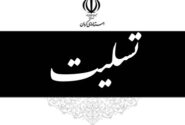 ابراز همدردی استاندار کرمان با معاون رئیس جمهور در سوگ همسر و فرزندان