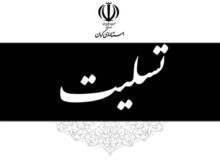 ابراز همدردی استاندار کرمان با معاون رئیس جمهور در سوگ همسر و فرزندان