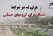 هوای قم در شرایط ناسالم برای گروه‌های حساس