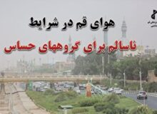 هوای قم در شرایط ناسالم برای گروههای حساس