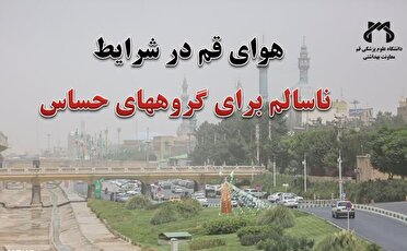 هوای قم در شرایط ناسالم برای گروه‌های حساس